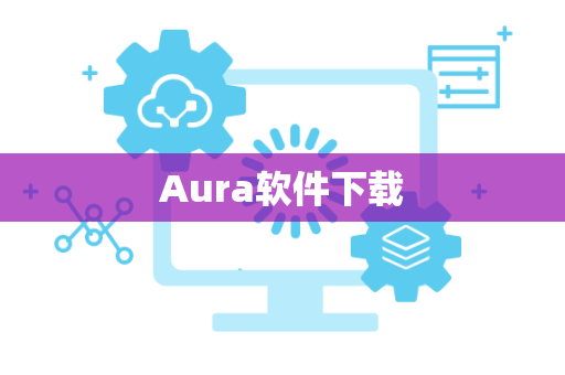 Aura软件下载