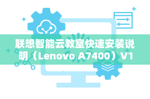 联想智能云教室快速安装说明（Lenovo A7400）V1.0
